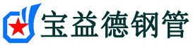 东营声测管,源头声测管厂家,东营声测管供应价格-宝益德钢管